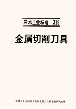 日本工业标准  JIS  金属切削刀具