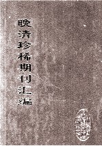 晚清珍稀期刊汇编  全40册  37