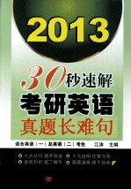 30秒速解考研英语真题长难句  2013