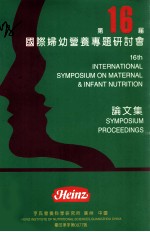 第16届国际妇幼营养专题研讨会论文集