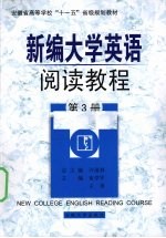 新编大学英语阅读教程  第3册