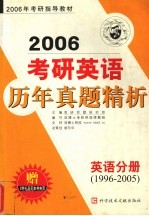 考研英语历年真题精析  英语分册  1996-2005