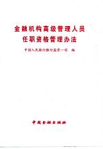 金融机构高级管理人员任职资格管理办法