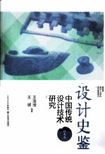 设计史鉴  中国传统设计技术研究  技术篇