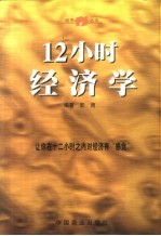 12小时经济学