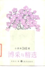 博采与精选：小资料346题