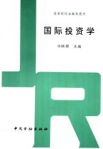 国际投资学