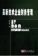 高新技术企业财务管理 基于R&D视角的研究