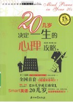 20几岁决定一生的心理攻略  英汉对照