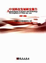 中国科技发展研究报告  2005-2006