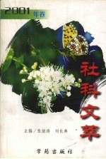 社科文萃  2001年卷