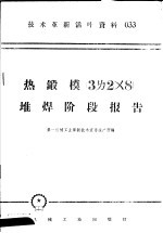 技术革新活叶资料  033  热锻模  3ㄌ2×8  堆焊阶段报告