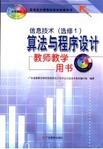 信息技术  算法与程序设计教师教学用书  必修1