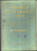 中国机械工业骨干企业重点企业概况集  中文版