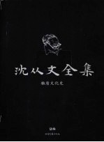 沈从文全集  第28卷  物质文化史