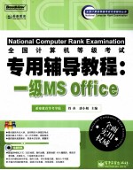 全国计算机等级考试专用辅导教程  一级MS Office