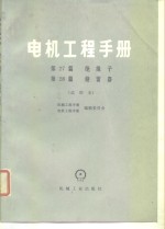 电机工程手册  试用本  第27篇  绝缘子  第28篇  避雷器