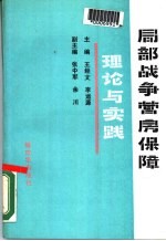 局部战争营房保障理论与实践