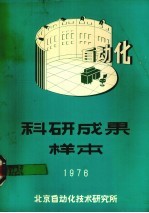 科研成果样本  1976