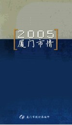 2005厦门事情