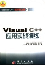 Visual C++应用实战演练