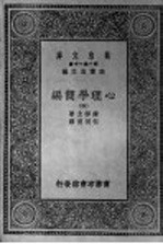 心理学简编  第4册