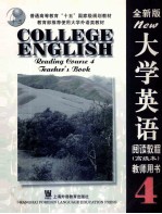 大学英语  全新版  阅读教程  高级本  4  教师用书