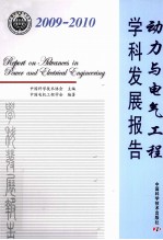 动力与电气工程学科发展报告  2009-2010