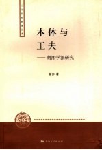 本体与工夫  湖湘学派研究