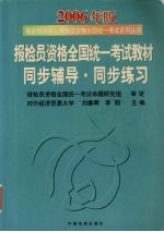 报检员资格全国统一考试教材同步辅导·同步练习  2006年版