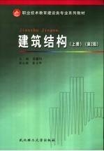 职业技术教育建设类专业系列教材  建筑结构  上  第2版