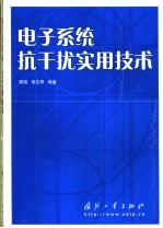 电子系统抗干扰实用技术