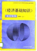 《经济基础知识》复习指导  初级  上