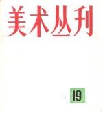 美术丛刊  19