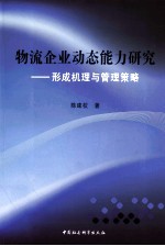 物流企业动态能力研究  形成机理与管理策略