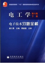 电工学  第6版  下  电子技术习题全解