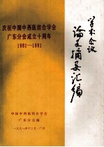 中国中西医结合学会广东分会成立十周年学术会议论文摘要汇编