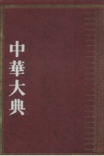 中华大典  文学典  隋唐五代文学分典  2