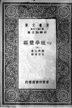 心理学简编  第3册