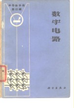 《半导体手册》第12编  数字电路