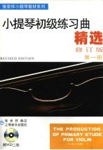 小提琴初级练习曲精选  第1册  修订版