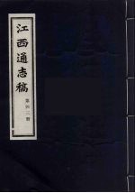 江西通志稿  第43册