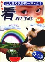 幼儿感知认物第一课  视觉  0-3岁