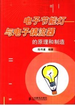 电子节能灯与电子镇流器的原理和制造