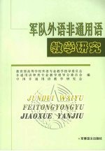 军队外语非通用语教学研究