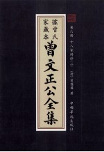 曾文正公全集  曾氏家藏本  第6册  十八家诗鈔  2