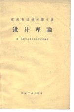 直流电机换向译文集设计理论