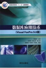 数据库应用技术  （Visual FoxPro 9.0版）