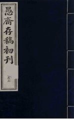 盛尚书愚斋存稿初刊  53