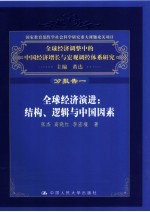 全球经济演进  结构、逻辑与中国因素  分报告一